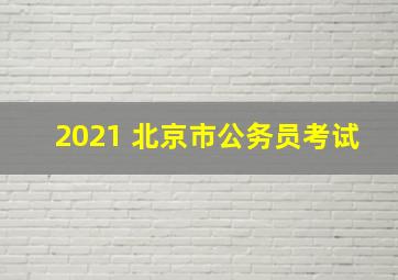 2021 北京市公务员考试